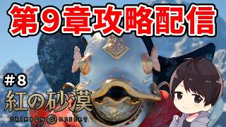 【紅の砂漠】PS5 Proで9章～二刀流で初見攻略｜戦闘系サブクエも多め【CRIMSON DESERT】