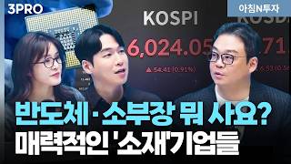 드디어 6천피 시대! 뭘 사야 지금부터 돈 벌까? 반도체 다음 주자는 화학? | 박지훈, 여도은, 허재무 [아침N?
