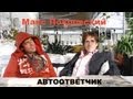 Автоответчик: Макс Покровский ("Ногу свело") 