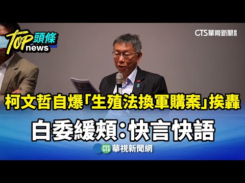 柯文哲自爆「生殖法換軍購案」挨轟　白委緩頰：快言快語