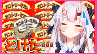 【百鬼あやめ】カントリーマアムが好き過ぎてポンしちゃうあやめお嬢【ホロライブ/切り抜き】