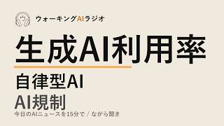 ながら聞きAIニュース｜日本の生成AI利用率50%超・安全性の課題を15分で