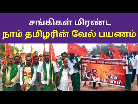 Murugan Vel Payanam For Naam Tamilar Katchi 2020 | Naam Tamilar Seeman Videos