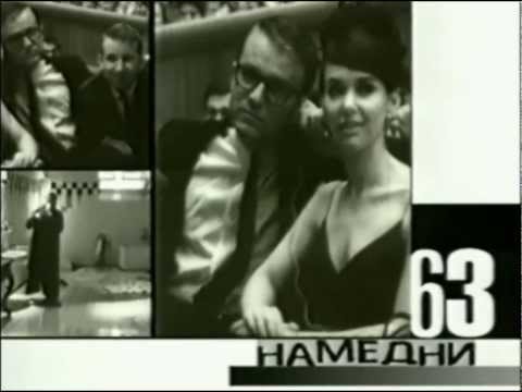 Намедни с Леонидом Парфеновым 1963