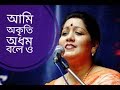 আমি অকৃতি অধম বলেও Ami Oktri Odhom Jayati Chakraborty Rajanikanta Song