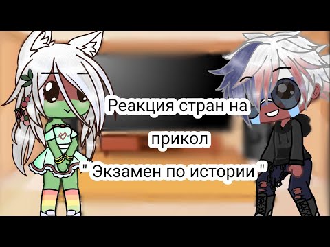 Реакция стран на 'Экзамен по истории' | 1/2