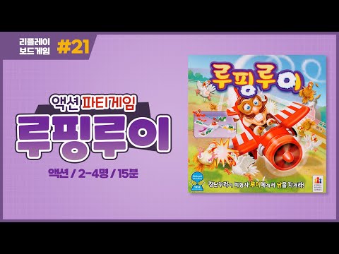 [리플레이] 루핑루이 보드게임 룰 설명