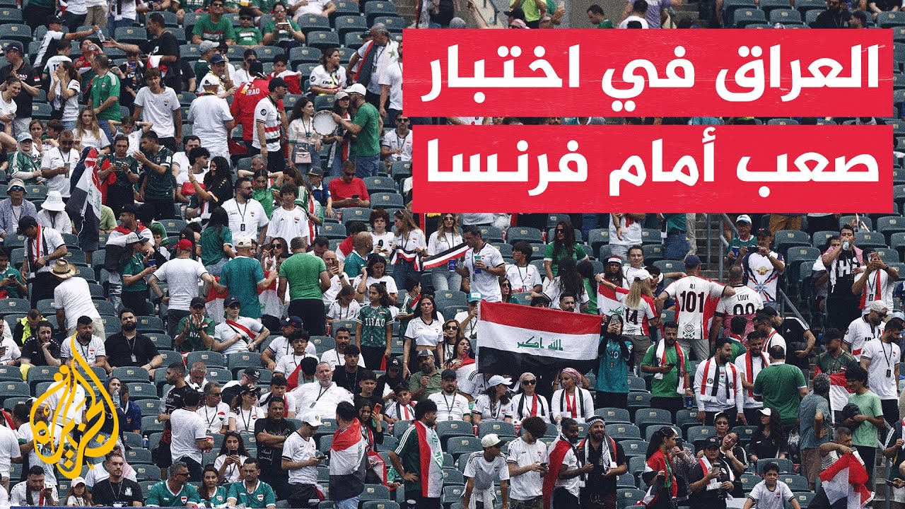 فيديو | منتخب العراق في مواجهة صعبة أمام نظيره الفرنسي في ملعب فيلادلفيا