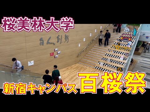 桜美林大学大学祭に行ってみた！（百桜祭編）
