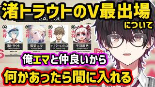 V最スト６に出場する渚トラウトについて話す酒寄颯馬【切り抜き にじさんじ 酒寄颯馬 渚トラウト】