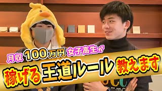 【月収180万円！？】ネットビジネスで成功した女子高生に話を聞いてみた！【ぴよめっと】