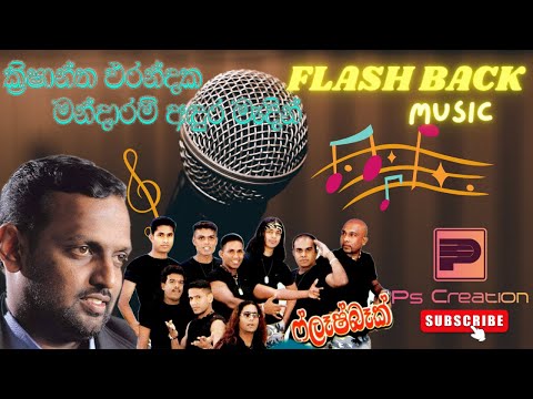 Krishantha Erandika Mandaram Adura(මන්දාරම් අඳුර මැදින් ක්‍රිෂාන්ත එරන්දක) Flash Back