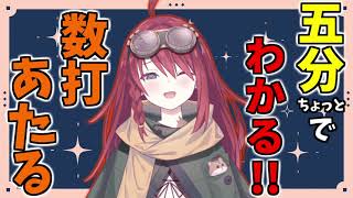 5分ちょっとでわかる!数打あたる