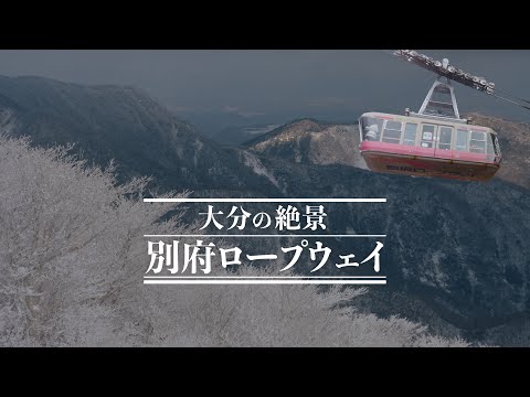 【大分の絶景/2025冬】別府ロープウェイ・霧氷と七福神
