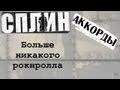 Больше никакого Рок-Н-Ролла : [COVER] 