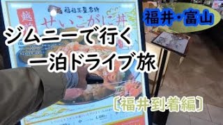 福井・富山旅1