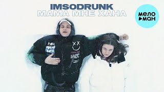 imsodrunk  - Мама, мне хана (Single 2021)