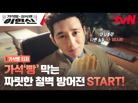 [가석빵 티저 FULL] "넌 벌써 세상에 나가면 안돼" 고수의 나쁜X 철벽 방어전! #가석방심사관이한신 EP.0 예고편