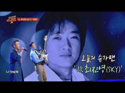 [슈가송] 신비주의 락 발라더 故 최진영(SKY) '영원'♪ 투유 프로젝트 - 슈가맨2(sugarman2) 11회