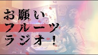 【お願いフルーツラジオ】第13回「男だらけのクリスマス大会」