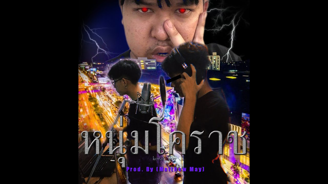 คอร์ดเพลง หนุ่มโคราช - 1ST x มาลี สวยมาก x N/A