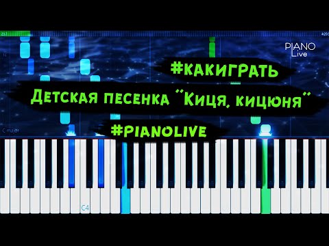 Как играть детскую песенку - Киця Кицюня (PIANO live)