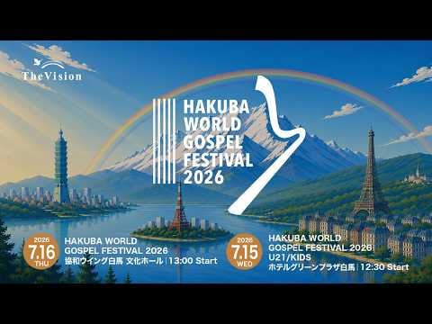 HAKUBA WORLD GOSPEL FESTIVAL 2026【LIVE】