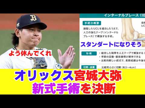 オリックス宮城大弥が左肘手術へ、トミージョン手術に代わる新式手術とは?【野球反応まとめ】