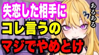 【紫藤ナナ】※要注意※ありがちだけど失恋した相手にコレを言うのはやめた方がいい #紫藤ナナ #vtuber #切り抜き