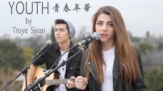 ☆ YOUTH《青春年華》 - Jada Facer ft. Kyson Facer Cover 中文字幕☆