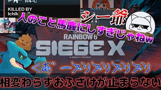 【R6:SIEGEX】シージエックスになっても相変わらず笑いが止まらない男たち