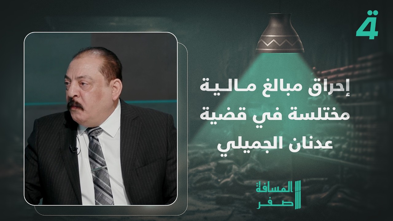 فيديو | إبراهيم الدليمي: إحراق مبالغ مالية مختلسة في قضية عدنان الجميلي في مزرعة الصقلاوية بالأنبارجديد