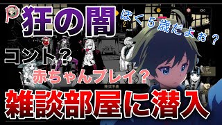 【人狼狂】雑談村にお邪魔したら糞キモい奴いて隠し撮りしたったｗｗｗｗｗ