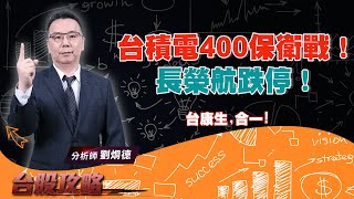 台積電400保衛戰！長榮航跌停！ (圖)
