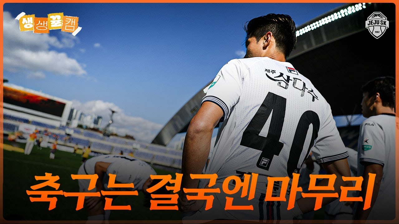 아직 끝나지 않았다ㅣ생생뀰캠 35R (25.11.02 vs광주)