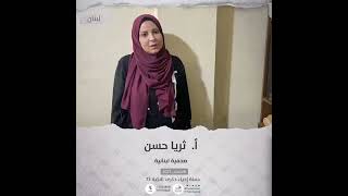 انتماء2021:الاستاذة ثريا حسن، صحافية ، لبنان