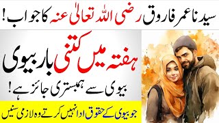 Ketne Dino Bad Apni Biwi Se Humbistari Karni Chahiye | Hazrat Umar (R.A) Ka Jowab | Islamic Teacher video