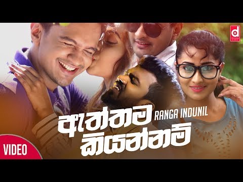 Aththama Kiyannam (ඇත්තම කියන්නම්) - Ranga Indunil (Official Music Video)