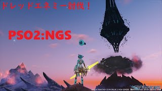 [PSO2:NGS] ドレッドエネミー倒しに行きます！残り三種！