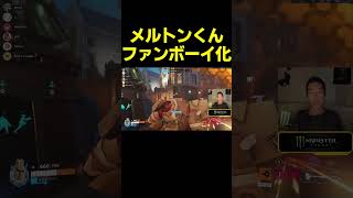 【OW】メルトンくんファンボーイ化