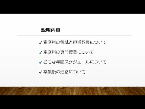 【オープンキャンパス】家庭専修の専修紹介
