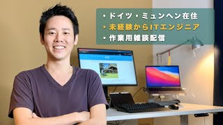 【ドイツ・ミュンヘン在住】作業しながら