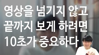 시청시간 늘리기 - 영상을 끝까지 보게 하려면 꼭 필요한 한가지. 10초의 힘.