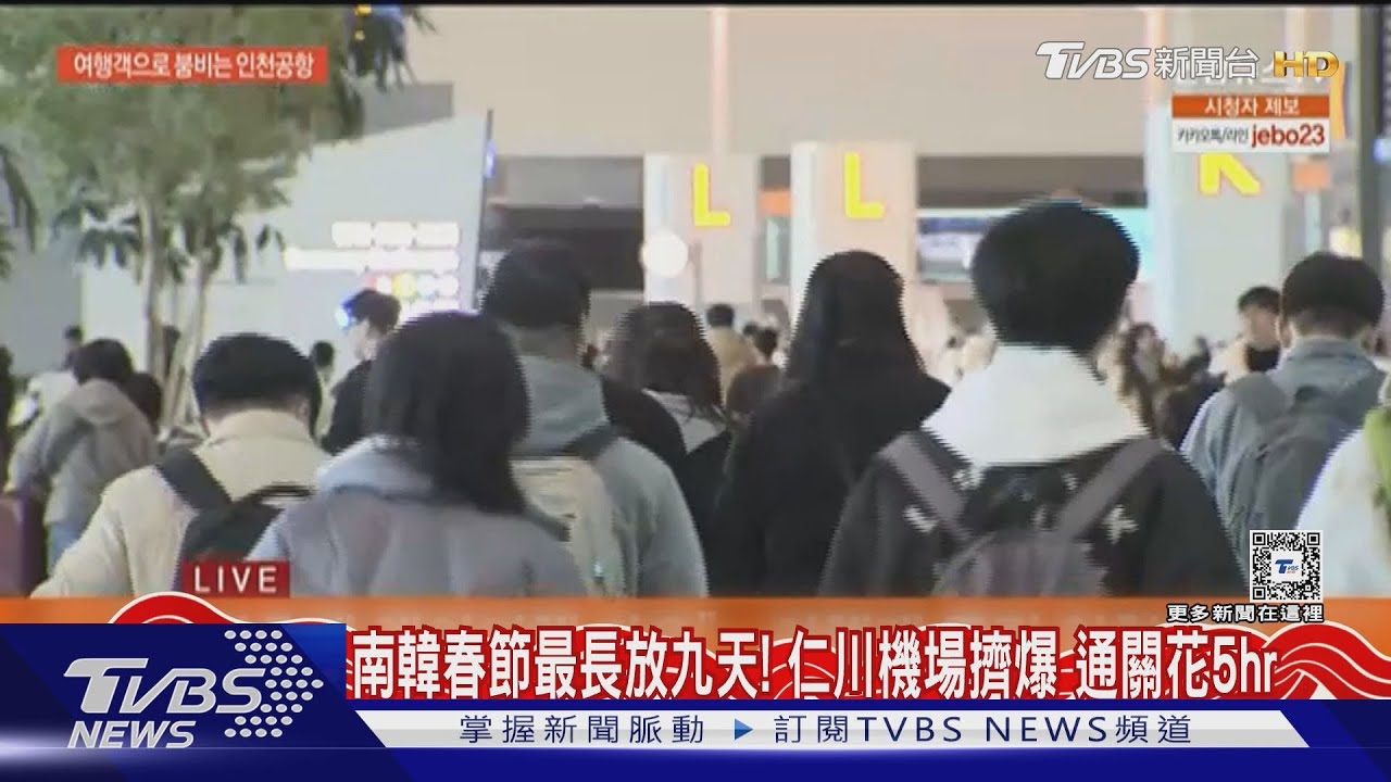南韓春節最長放九天! 仁川機場擠爆 通關花5hr