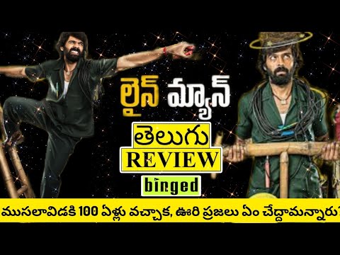 Line Man Movie Review Telugu | Line Man Telugu Review | Line Man Review | Line Man Movie Review