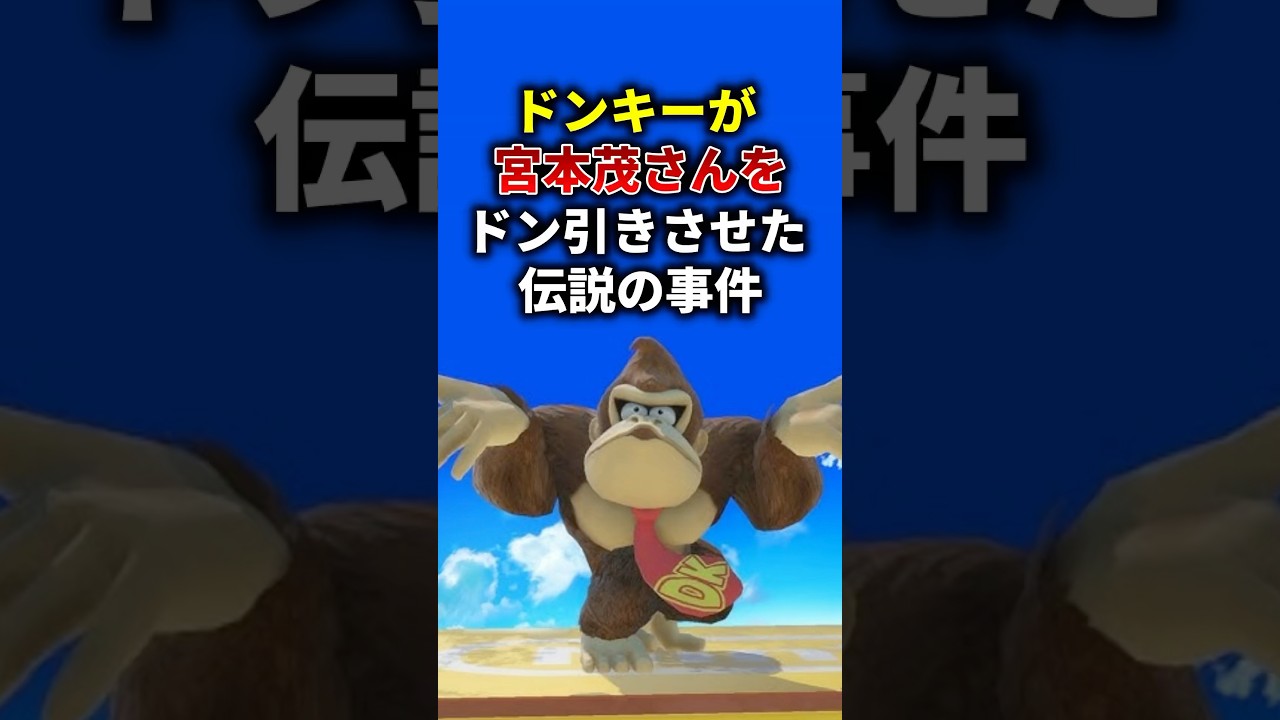 ドンキー、〇〇をして宮本さんをドン引きさせるw