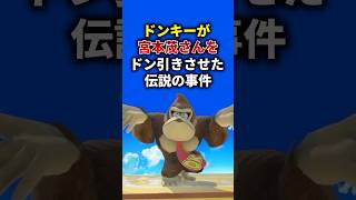 ドンキー、〇〇をして宮本さんをドン引きさせるw