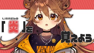 【歌枠】炎という曲、覚える。【獅子神レオナ/Vtuber】