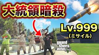 予算100億円あればどんな暗殺も余裕で守れる説【GTA5】