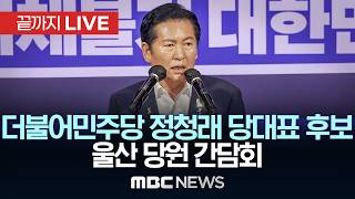더불어민주당 정청래 당대표 후보, 울산 당원 간담회 - [끝까지LIVE] MBC중계방송 2026년 07월 26일